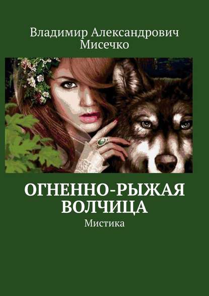 Огненно-рыжая волчица. Мистика