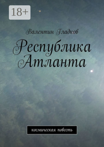 Республика Атланта. Космическая повесть