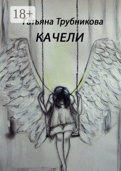 Качели