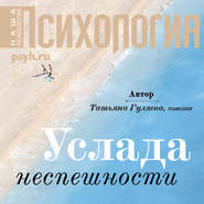 бесплатно читать книгу Услада неспешности автора Татьяна Гуляева