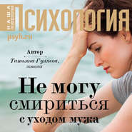 бесплатно читать книгу Не могу смириться с уходом мужа автора Татьяна Гуляева