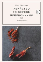 бесплатно читать книгу Убийство со вкусом пеперончино автора Юлия Евдокимова