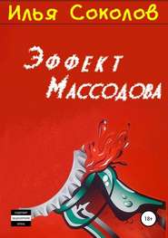 бесплатно читать книгу Эффект Массодова автора Илья Соколов