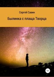бесплатно читать книгу Былинка с плаща Творца автора Сергей Савин