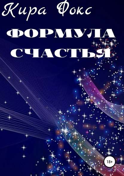 Формула счастья
