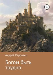 бесплатно читать книгу Богом быть трудно автора Андрей Карповец