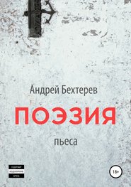 бесплатно читать книгу Поэзия автора Андрей Бехтерев