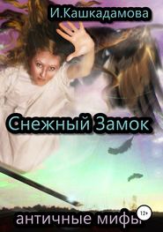 бесплатно читать книгу Снежный замок автора Ирина Кашкадамова
