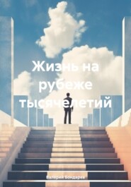 бесплатно читать книгу Жизнь на рубеже тысячелетий автора Валерий Бондарев