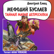 бесплатно читать книгу Тайная магия Депресняка автора Дмитрий Емец