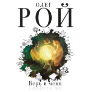 бесплатно читать книгу Верь в меня автора Олег Рой