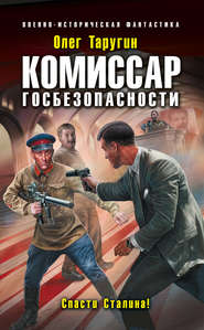 бесплатно читать книгу Комиссар госбезопасности. Спасти Сталина! автора Олег Таругин