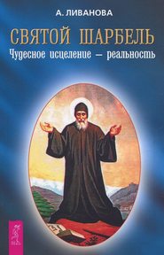 бесплатно читать книгу Святой Шарбель. Чудесное исцеление – реальность автора Александра Ливанова