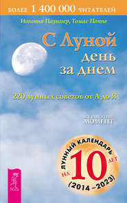бесплатно читать книгу С Луной день за днем: 220 лунных советов от А до Я автора Томас Поппе