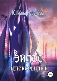 бесплатно читать книгу Эйдос непокорённый автора Юлиана Королёва
