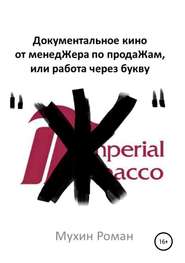 бесплатно читать книгу Документальное кино от менедЖера по продаЖам, или Работа через букву 