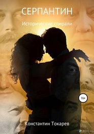 бесплатно читать книгу Серпантин автора Константин Токарев