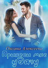 бесплатно читать книгу Принеси мне удачу автора Оксана Алексеева