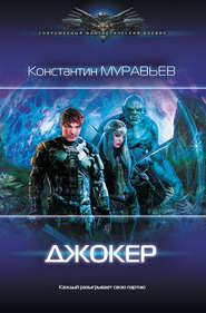 бесплатно читать книгу Джокер автора Константин Муравьёв
