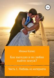 бесплатно читать книгу Как выгодно и по любви выйти замуж? Часть 1. Любовь из интернета автора Илона Колес