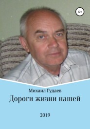 бесплатно читать книгу Дороги жизни нашей автора Михаил Гудаев