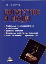 бесплатно читать книгу Богатство и люди автора Иван Алексеев
