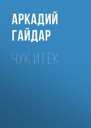бесплатно читать книгу Чук и Гек автора Аркадий Гайдар