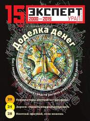 бесплатно читать книгу Эксперт Урал 43-2015 автора  Редакция журнала Эксперт Урал