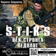 бесплатно читать книгу S-T-I-K-S. Век стронга недолог автора Кирилл Шарапов