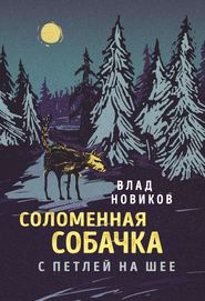 бесплатно читать книгу Соломенная собачка с петлей на шее автора Влад Новиков
