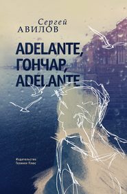 бесплатно читать книгу Adelante, Гончар, adelante автора Сергей Авилов