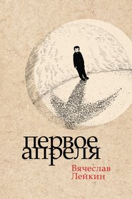 бесплатно читать книгу Первое апреля автора Вячеслав Лейкин