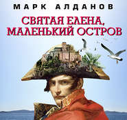 бесплатно читать книгу Святая Елена, маленький остров автора Марк Алданов