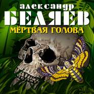 бесплатно читать книгу Мёртвая голова автора Александр Беляев