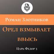 бесплатно читать книгу Орел взмывает ввысь автора Роман Злотников