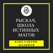 бесплатно читать книгу Рыскач. Школа истинных магов автора Константин Назимов