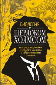 бесплатно читать книгу Биология с Шерлоком Холмсом автора Михаил Молюков