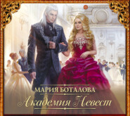 бесплатно читать книгу Академия невест автора Мария Боталова
