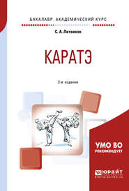 бесплатно читать книгу Каратэ 2-е изд., испр. и доп. Учебное пособие для академического бакалавриата автора Сергей Литвинов