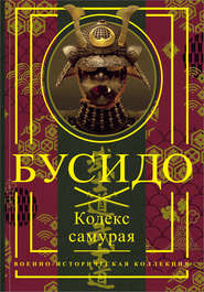 бесплатно читать книгу Бусидо. Кодекс самурая автора Миямото Мусаси