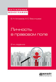 бесплатно читать книгу Личность в правовом поле 2-е изд. автора Анна Васильева