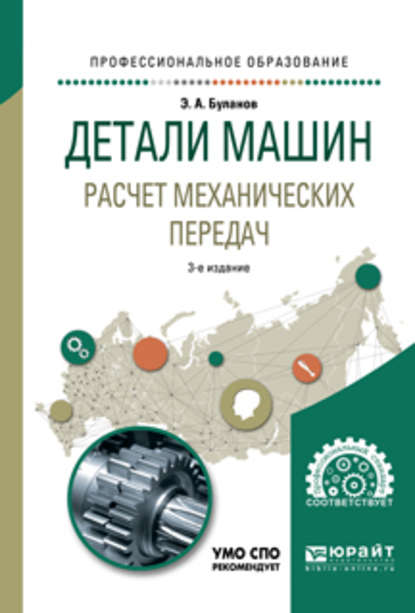 Детали машин. Расчет механических передач 3-е изд., испр. и доп. Учебное пособие для СПО