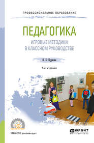 бесплатно читать книгу Педагогика: игровые методики в классном руководстве 5-е изд., испр. и доп. Учебное пособие для СПО автора Надежда Щуркова