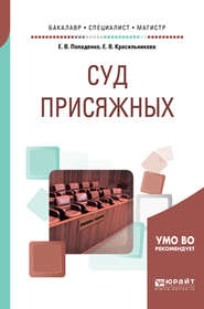 бесплатно читать книгу Суд присяжных. Учебное пособие для бакалавриата, специалитета и магистратуры автора Елена Попаденко