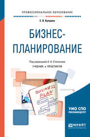 бесплатно читать книгу Бизнес-планирование. Учебник и практикум для СПО автора Елена Купцова