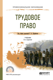 бесплатно читать книгу Трудовое право 3-е изд., пер. и доп. Учебник для СПО автора Теймур Зульфугарзаде