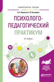 бесплатно читать книгу Психолого-педагогический практикум 2-е изд. Учебное пособие для академического бакалавриата автора Елена Казанцева