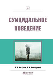 бесплатно читать книгу Суицидальное поведение автора Виктор Нечипуренко