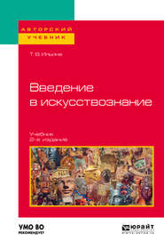 бесплатно читать книгу Введение в искусствознание 2-е изд. Учебник для вузов автора Татьяна Ильина