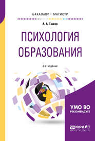 бесплатно читать книгу Психология образования 2-е изд., пер. и доп. Учебное пособие для бакалавриата и магистратуры автора Анатолий Тюков